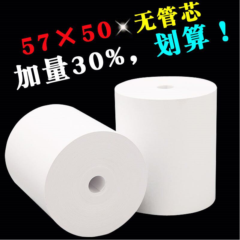 鑫恒图超市热敏收银纸57x50x30米无管芯58mm餐饮外卖5W7*50打印纸