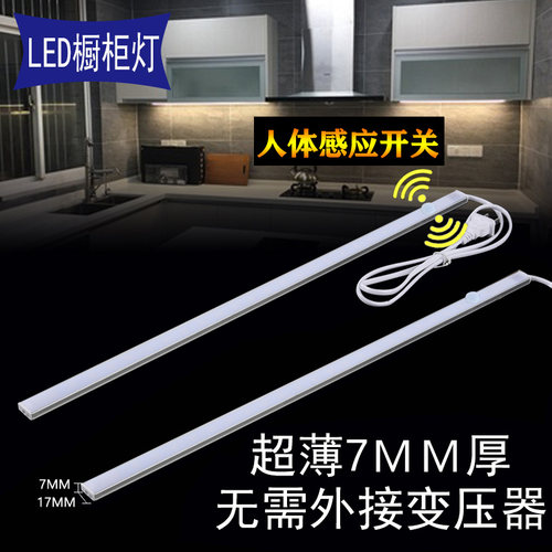 220v人体感应k橱柜灯led柜底灯酒柜展示柜灯带吊柜鞋柜衣柜长条灯