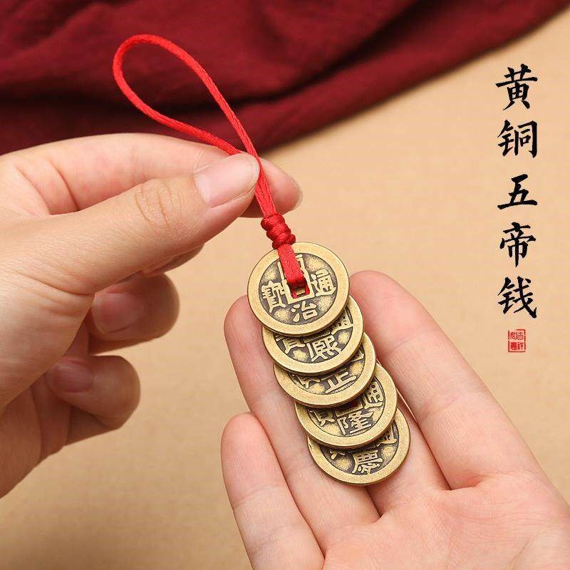 纯黄铜真品五帝钱顺治康熙雍正乾隆嘉庆门对N门挂件红绳压门槛铜