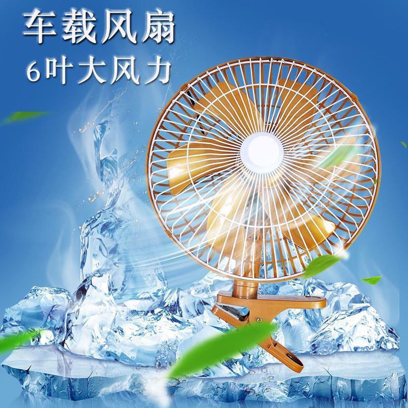 车载风扇12fv 24v伏汽车货车电风扇大货车空调大风力强力制冷摇头
