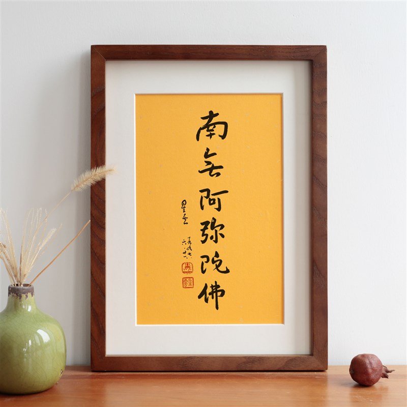 南无阿弥陀佛星云法师毛笔书法新中式挂画摆O件摆台实木相框装饰
