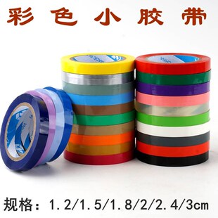 彩色宽2CM小胶带透明红色绿色橙黄蔬菜超市捆扎封口窄胶布.3CM分