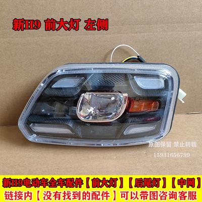 电动三轮车前大灯总成后尾灯转向灯前中网盛昊H9四轮车全车配件