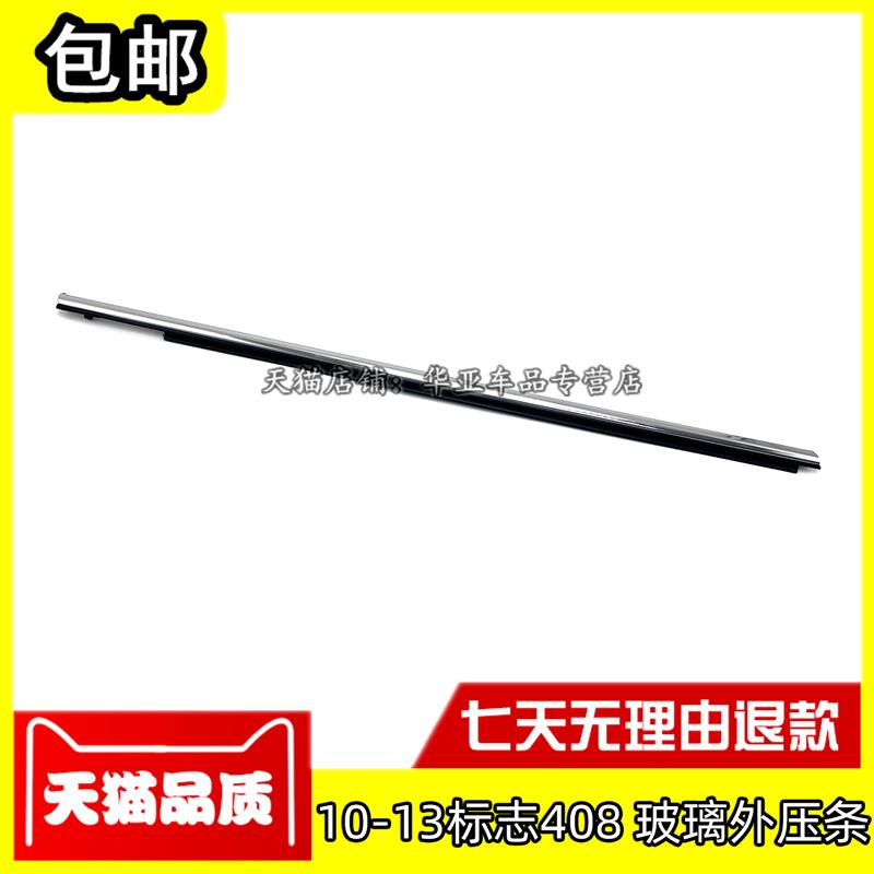 适配10-13款标志408玻璃外压条车窗防水挡水胶条门窗切水密封亮条