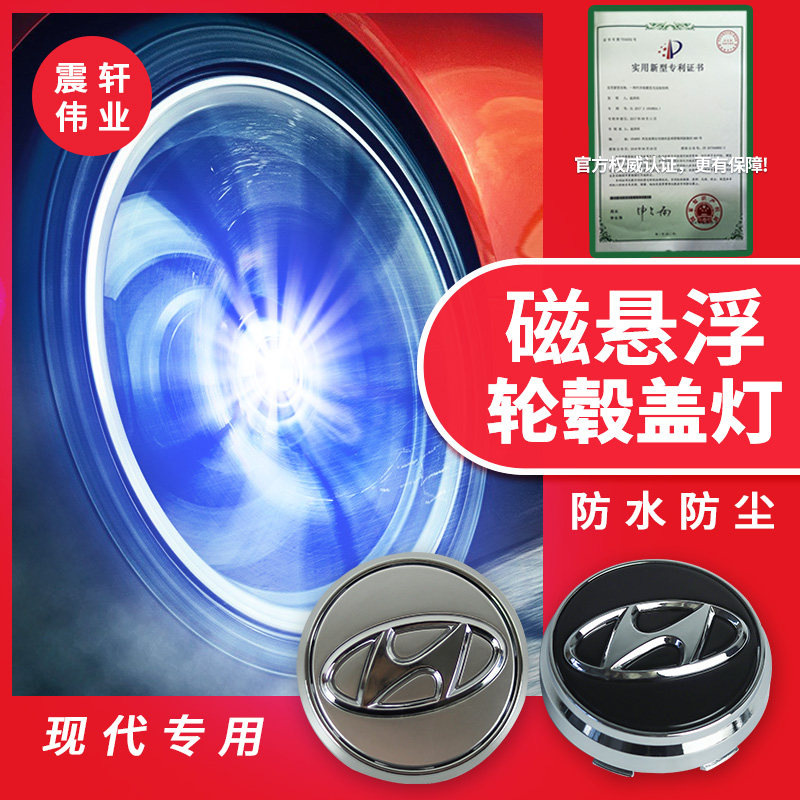磁悬浮轮毂灯现代轮毂灯北京现代瑞纳轮毂盖灯ix35改装25胜达领动