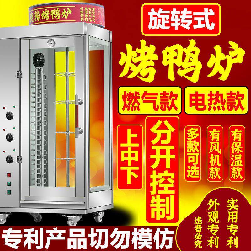 烤鸭炉商用燃气新款电热烤炉全自动旋转烤鸭机器烤箱脆皮烤肉烤鸡