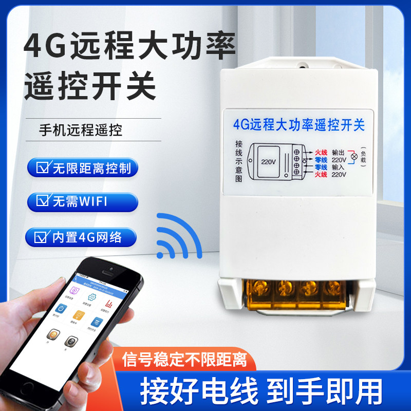 4G大功率开关智慧型手机远程无需遥控器开关控抽水泵电机无线控制
