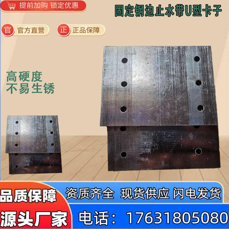 固定钢边止水带U型卡子丁基腻子橡胶自粘片铆接胶水抱箍镀锌卡扣
