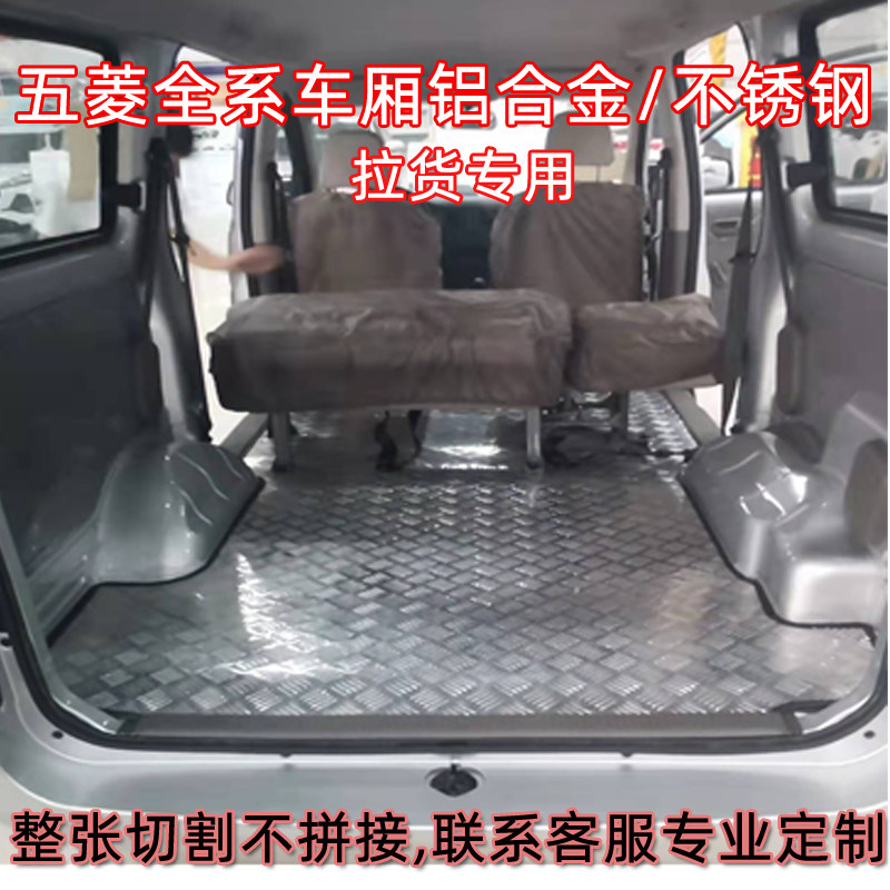 五菱汽车专用车厢护板铝合金之光宏光S荣光EV征程不锈钢地垫改装