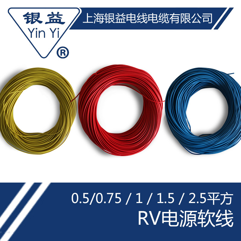 银益电线电缆 RV0.5 0.75 1.5 2.5国标铜芯 单根多股软电源信号线