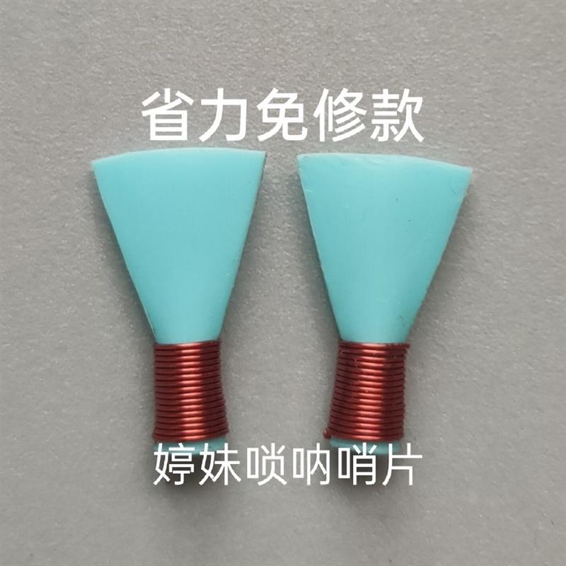 超省力免修唢呐哨片降b调专业品质精品大音量哨片哨子高档哨片