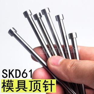非标定做 模具顶针 SKD61顶杆推杆 扁顶针司筒推管 skd11冲针现货