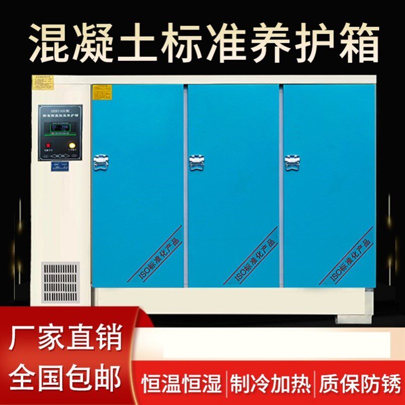 标准混凝土试块养护箱标养箱室标样箱水泥砼恒温恒湿试验60SHBY90
