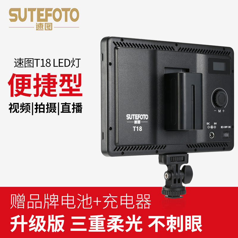速图T18摄影灯摄像灯婚庆LED小型单反相机外拍灯拍照补光灯手持便