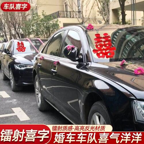 主婚车装饰车头花全套花车拉花车队结婚头车花布置吸盘车队