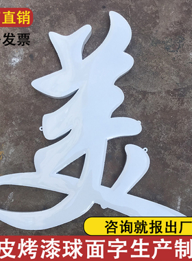 球面铁皮烤漆字红色广告门头招牌字定做镀锌金属不锈钢钛金字制作