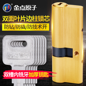 金点原子锁芯防盗门家用C级锁芯通用型大门锁心双面叶片官方正品