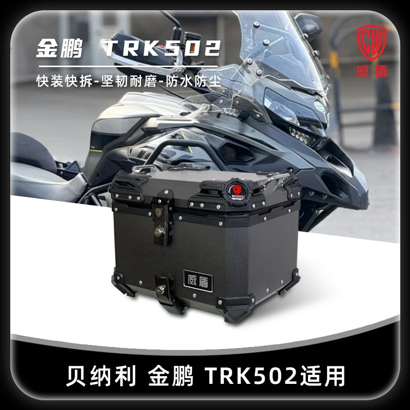 威盾适用倍力尼金鹏trk502尾箱镁铝合金机车后备箱摩旅快拆铝箱