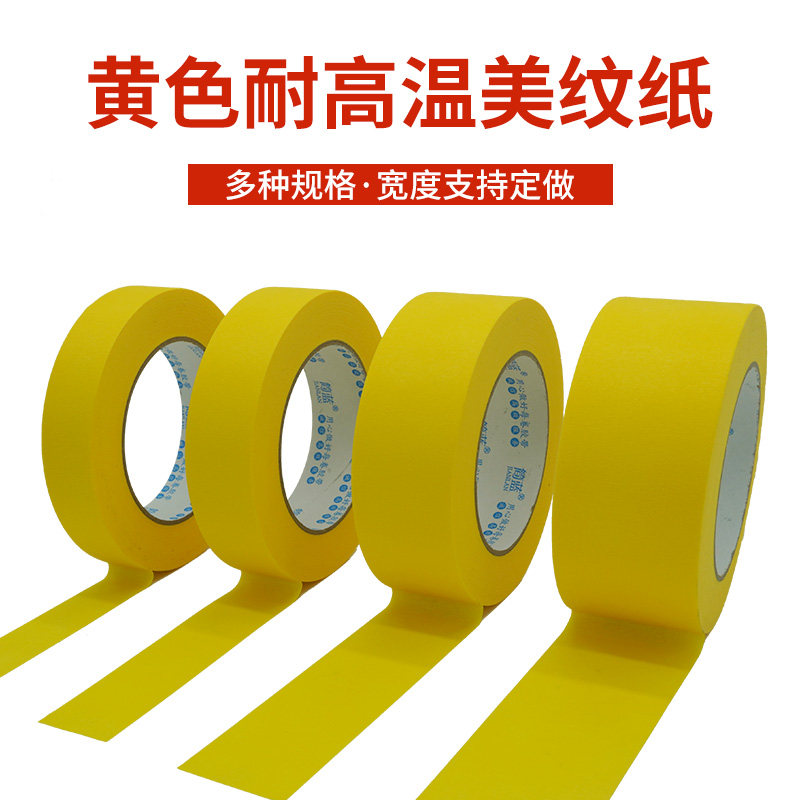 高温美纹纸胶带耐温150不脱胶易撕进口纸张加厚高粘度黄色美纹
