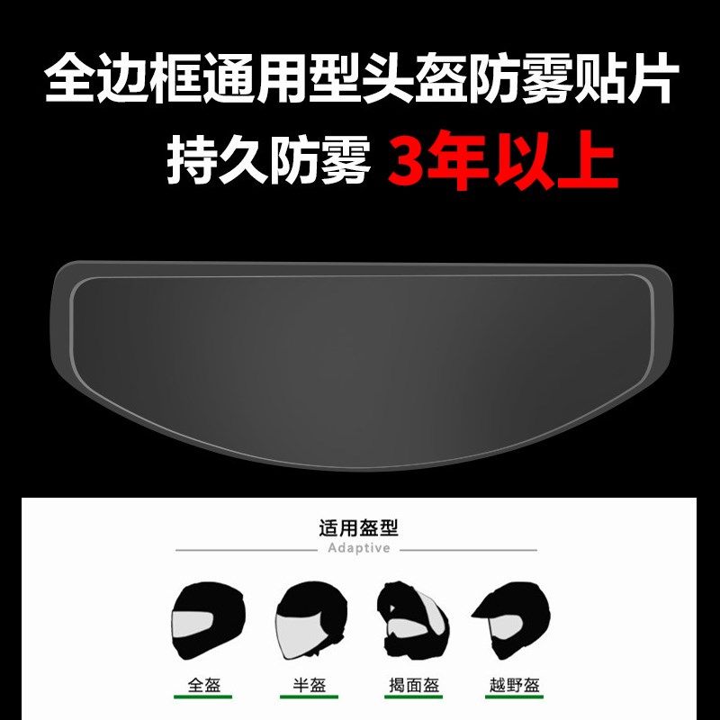 头盔防雾贴片摩托车揭面盔全盔镜片防雾贴膜电动车半盔防雾镜片贴