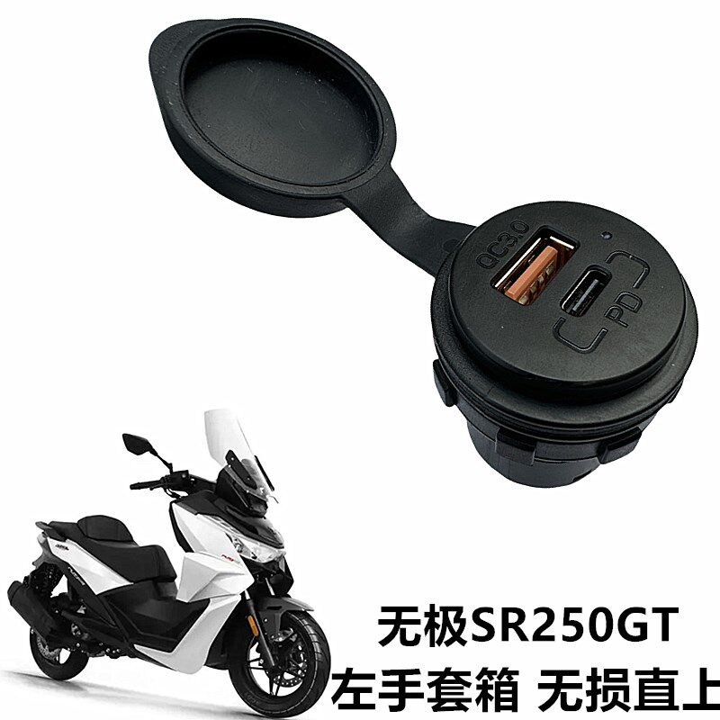 无极SR250GT机车手套箱安装孔改手机USB快充插头快速充电器插口