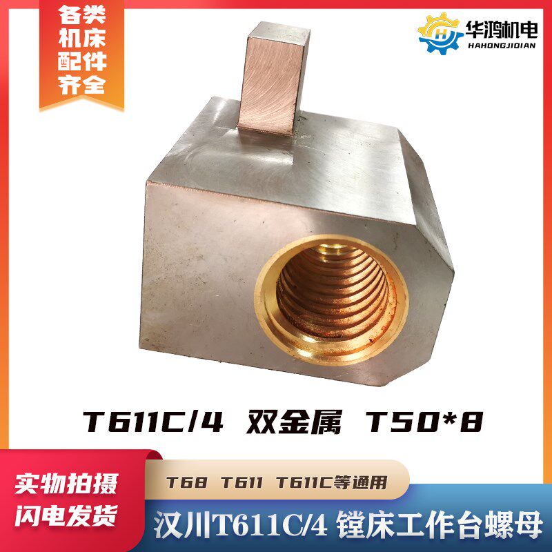 汉川机床 中捷T68 T611B T611C/4 镗床工作台丝杠丝杆铜螺母 丝母