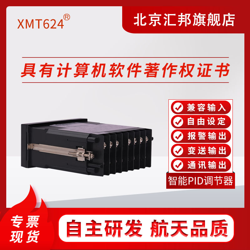 北京汇邦XMT624牌智能PID调节器恒温恒压温控器压力液位调节器