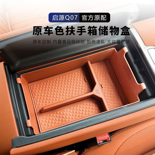 适用于长安启源Q07扶手箱储物盒中控收纳置物盒汽车内饰改装用品