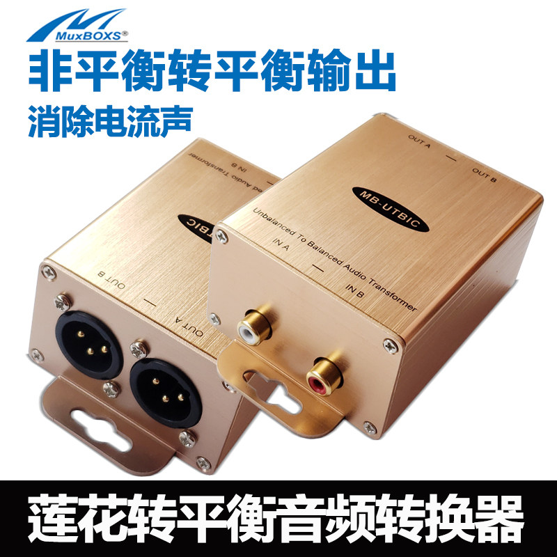 非平衡转平衡输出音频转换器消除电流声RCA转XLR隔离滤波无杂音