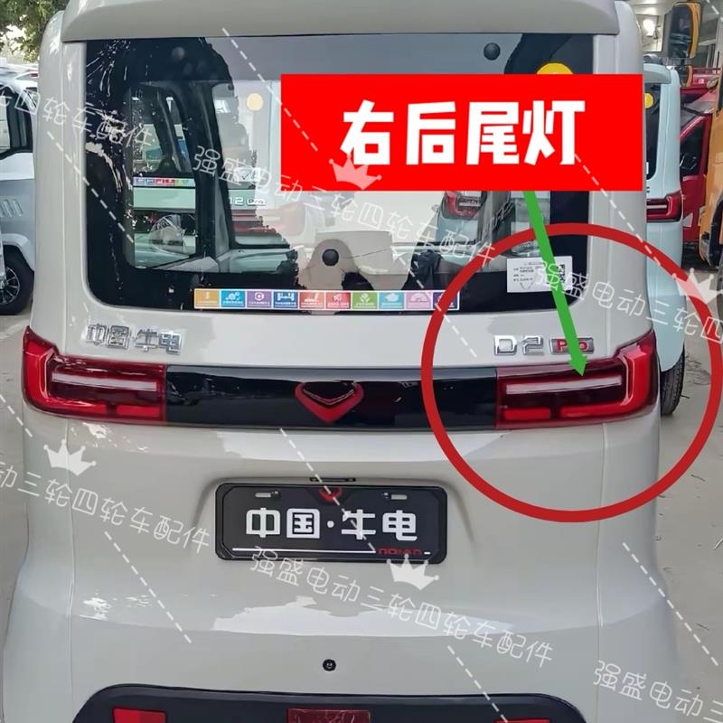牛电D2 D2Por D3小蚁电动新能源三轮篷车后尾灯刹车灯转向灯总成