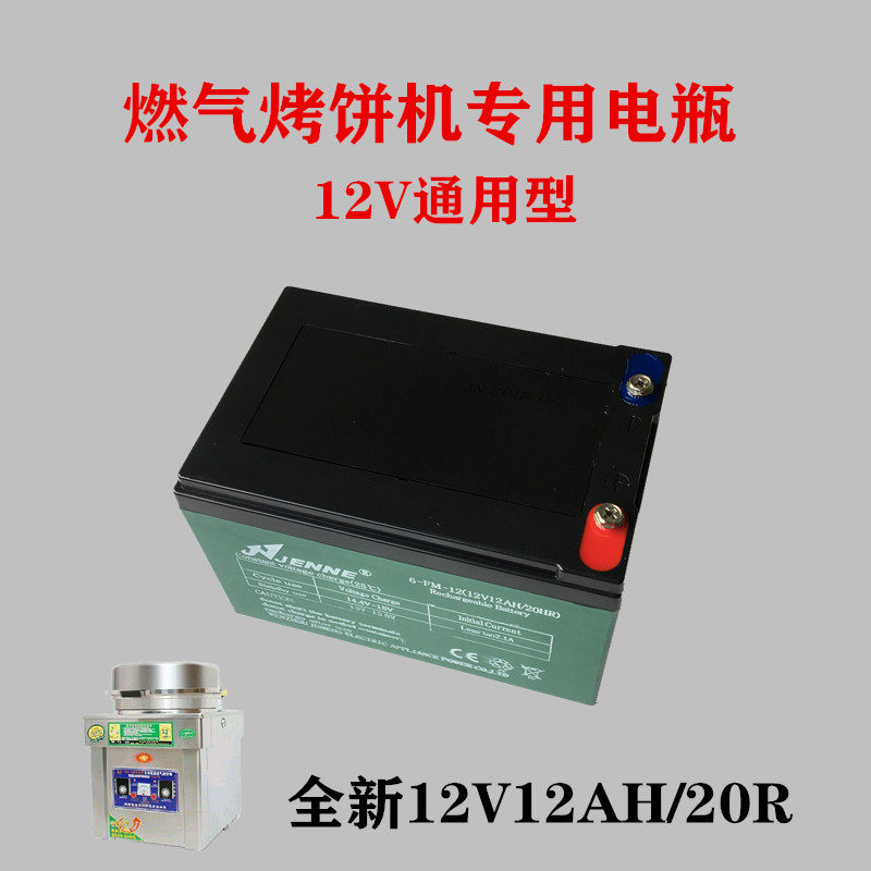 商用电饼铛燃气烤饼机炉电瓶电池 12V12AH/20R煎饼锅大饼机电瓶配