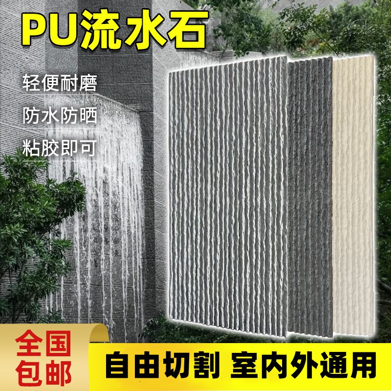 四川轻质PU流水石背景墙仿真石皮文化石水幕墙景观石板庭院水幕墙