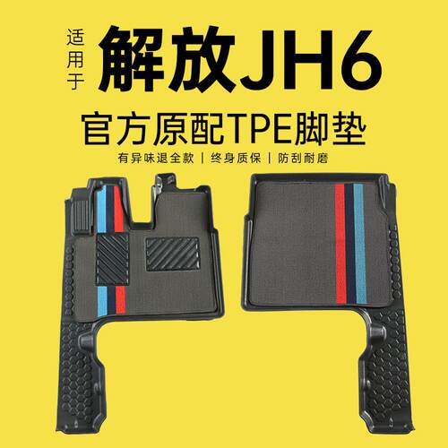 解放JH6平地板专用tpe大货车脚垫双层TPE雪妮丝脚垫防滑耐磨地垫