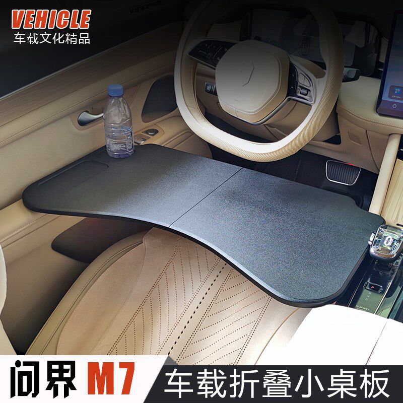 2024款问界M7车载小桌板车用折叠电脑桌笔记本架餐盘内饰改装件