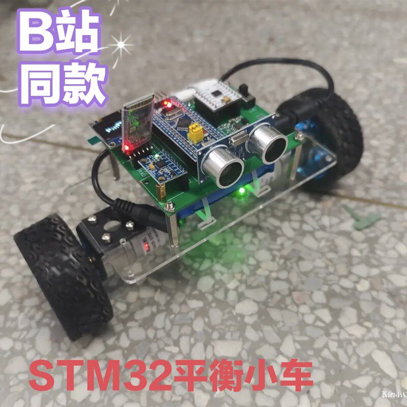 STM32智能两轮平衡小车单片机电子设计蓝牙控制附带教程[up同款]