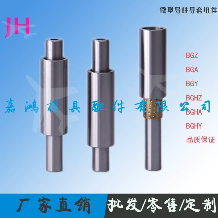 微型导柱导套组件 BGA BGZ BGY 带肩型BGHZ BGHA BGHY 滚珠导柱
