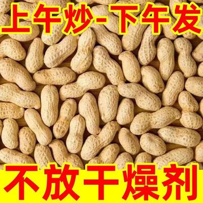 【25年现炒花生】铁锅炒花生熟花生带壳生花生批发花生带皮熟花生