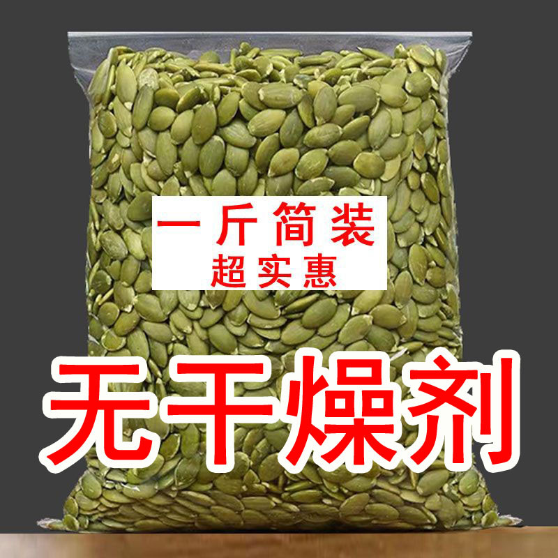 新货新鲜生南瓜子仁原味去皮生南瓜籽仁干净免洗饱满袋装大颗粒