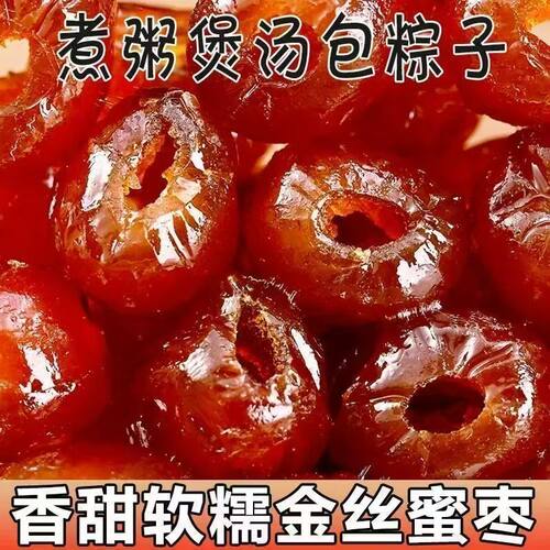 精品包粽子新鲜金丝软蜜枣休闲零食红枣粥水晶蜜饯无核阿胶即食