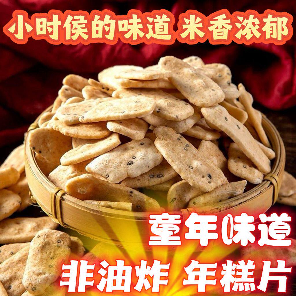 浙江绍兴特产零食新炒年糕片年糕条即食农家非油炸手工制作低脂