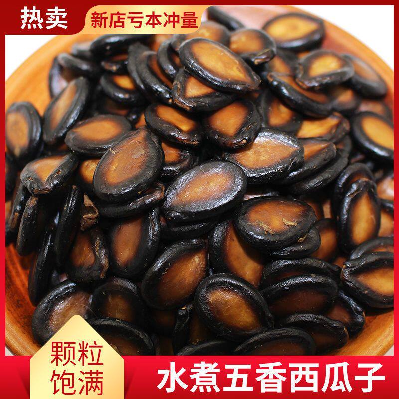 【净重】五香味水煮湿西瓜子咸甜味油焖喝茶瓜子湿黑瓜子酱焖零食