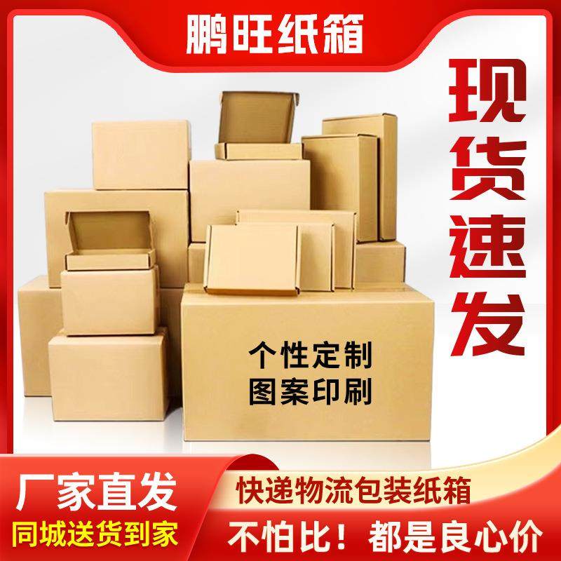 鹏旺纸箱打包搬家瓦楞纸板箱子现货纸盒邮政厂快递箱收纳