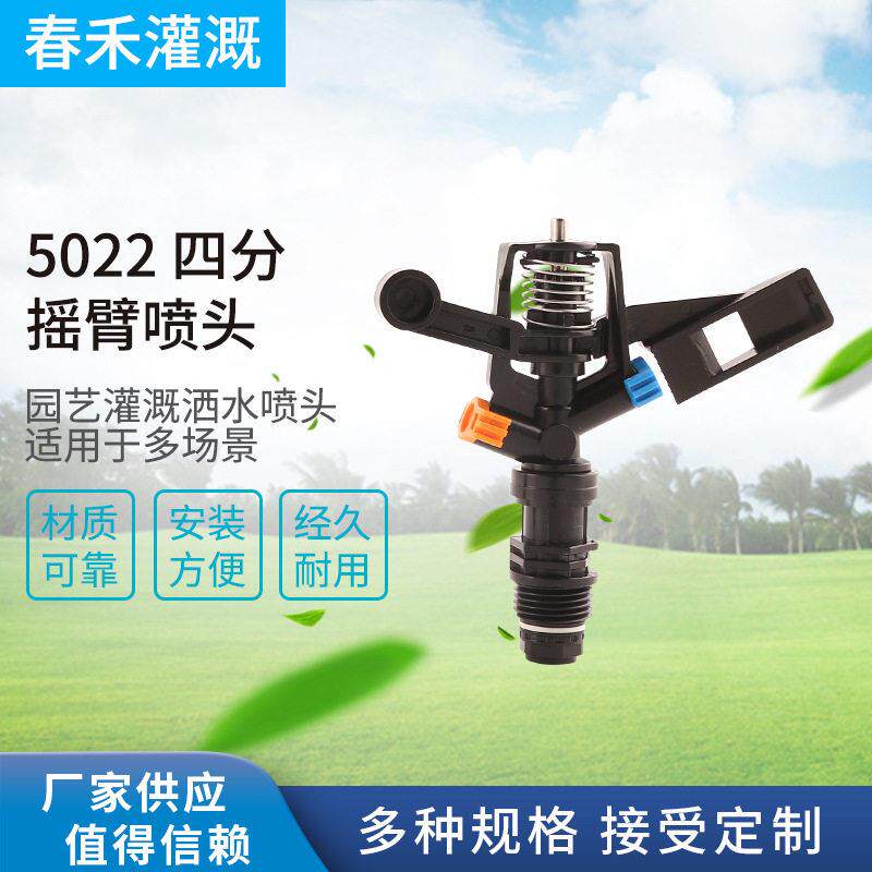 园林可控角度草坪园艺喷灌喷头降温 5022 四分旋转摇臂喷头