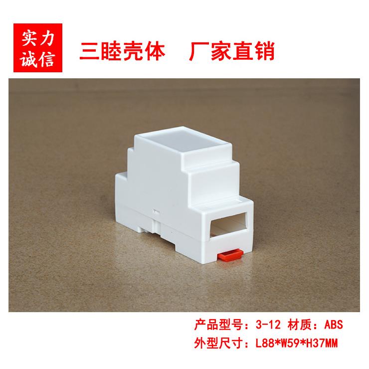 塑料壳体/仪表外壳/导轨电器盒/卡轨式模块壳3-12：88*59*37mm