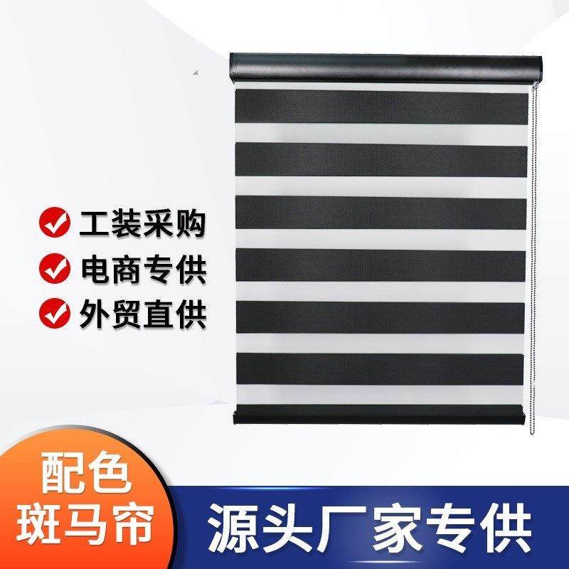 斑马帘双层柔纱帘卷帘配色罩盒跨境电商外贸遮阳办公室卧室窗帘