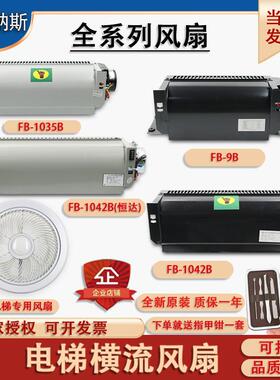恒达电梯FB-9B-J横流BRB风扇1035 1042HT型XZ422A352圆J3309K轿厢