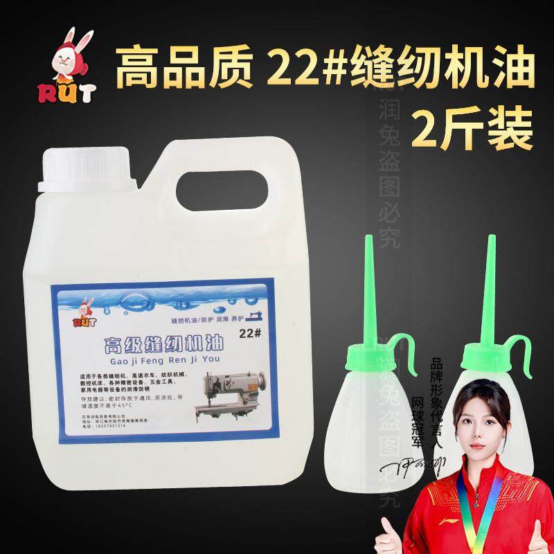 RUT高级衣车油缝纫机油1斤机械润滑油电脑平车22号白油大瓶