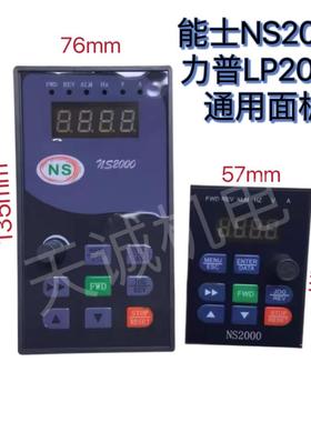 NS2000上海能士NSA2000系列变频器面板，可代替江苏力普LP2000