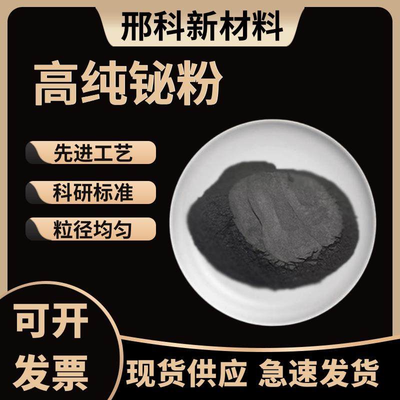 铋粉高纯超细铋粉末单质铋元素粉末微米纳米级超细铋粉科研用铋粒