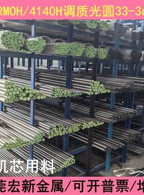 广东42CRMOH调质圆棒4140H走机芯料研磨光圆SCM440H圆钢32-36HRC